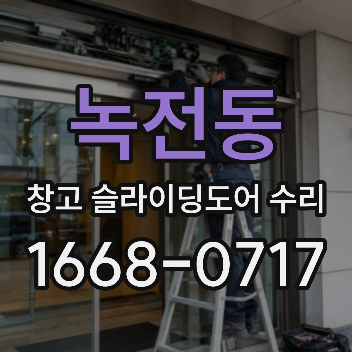 녹전동 창고 슬라이딩도어 수리