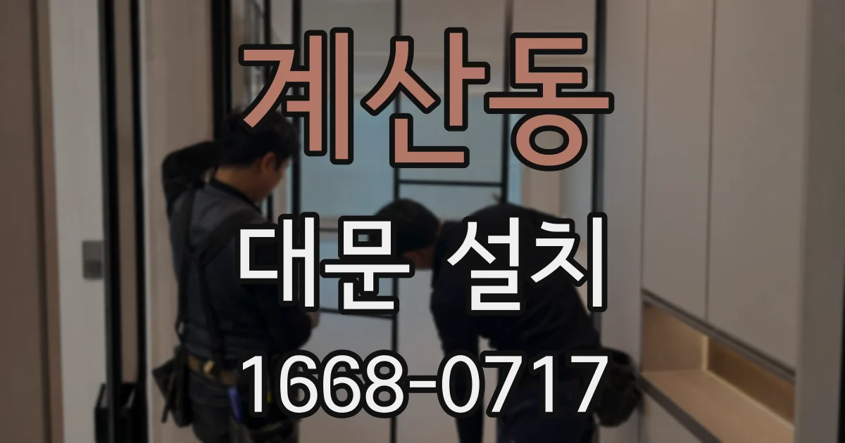 계산동 대문 설치