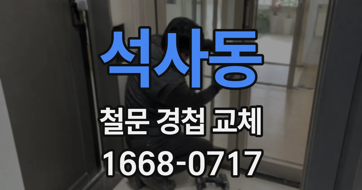 석사동 철문 경첩 교체