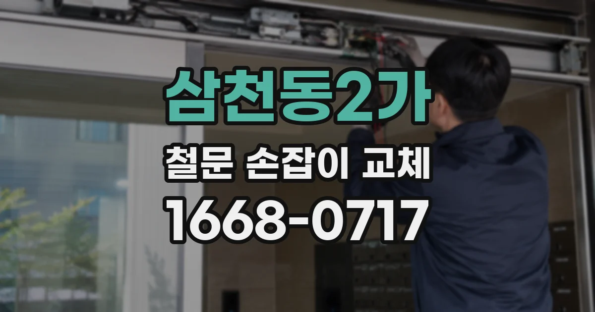 삼천동2가 철문 손잡이 교체