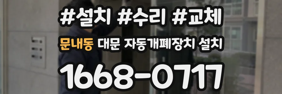 문내동 대문 자동개폐장치 설치
