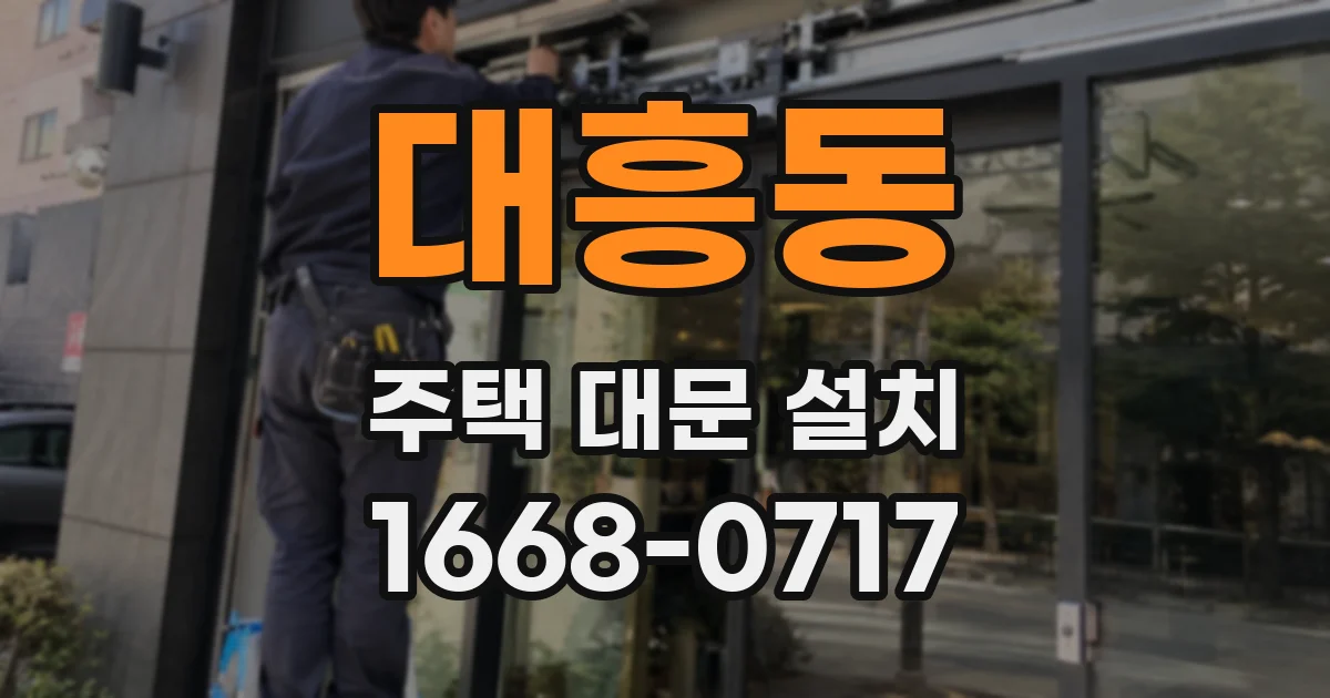 대흥동 주택 대문 설치