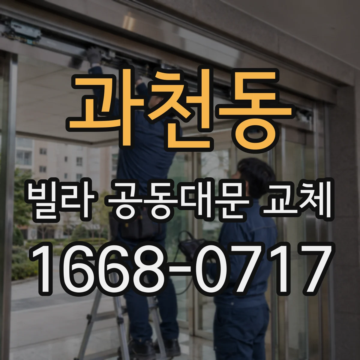 과천동 빌라 공동대문 교체