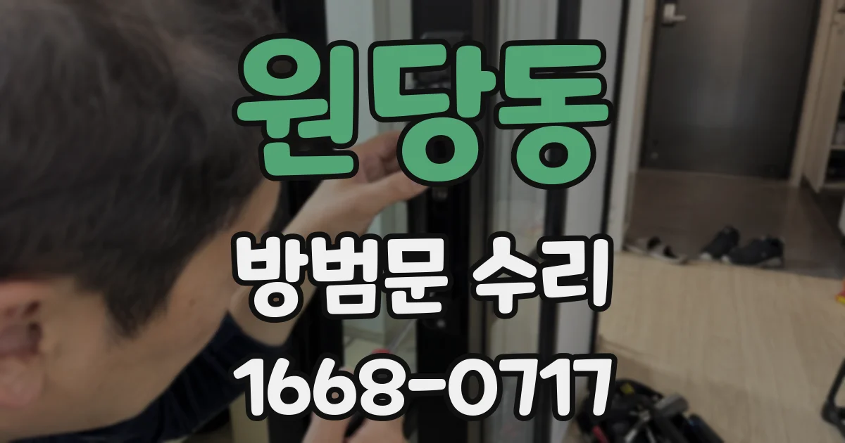 원당동 방범문 수리
