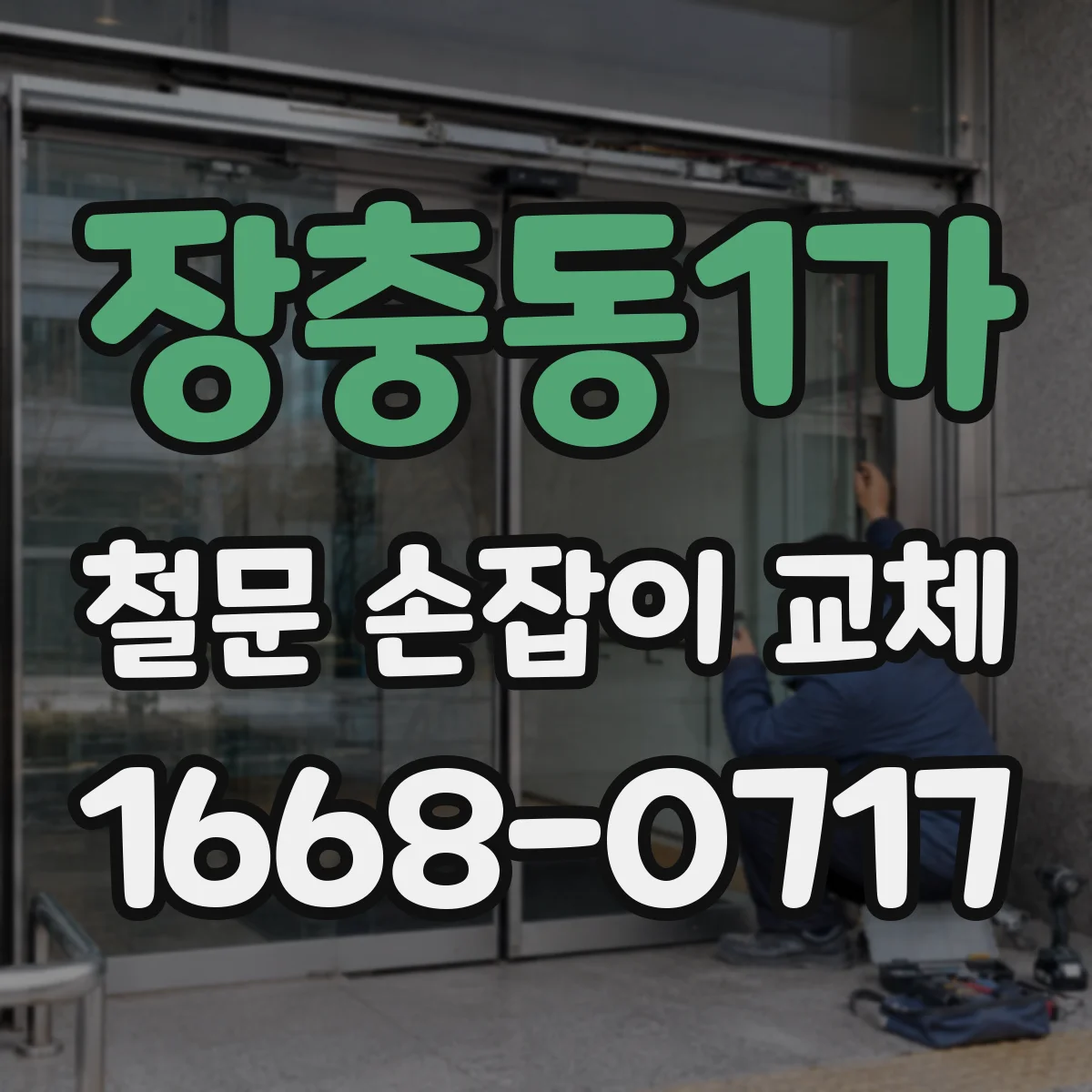 장충동1가 철문 손잡이 교체