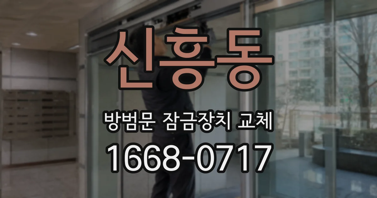 신흥동 방범문 잠금장치 교체