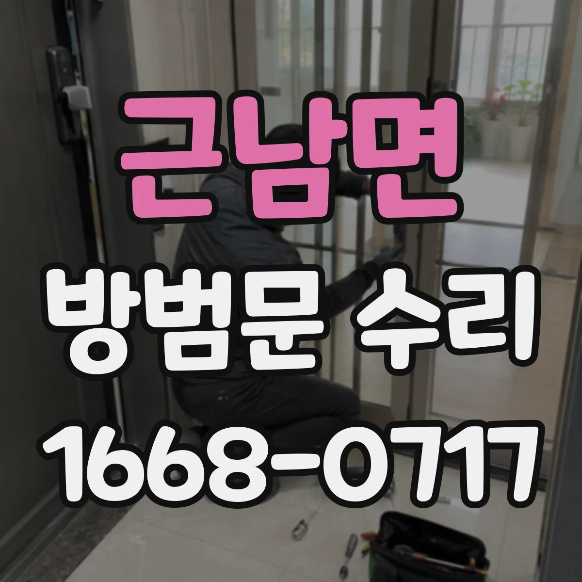 근남면 방범문 수리