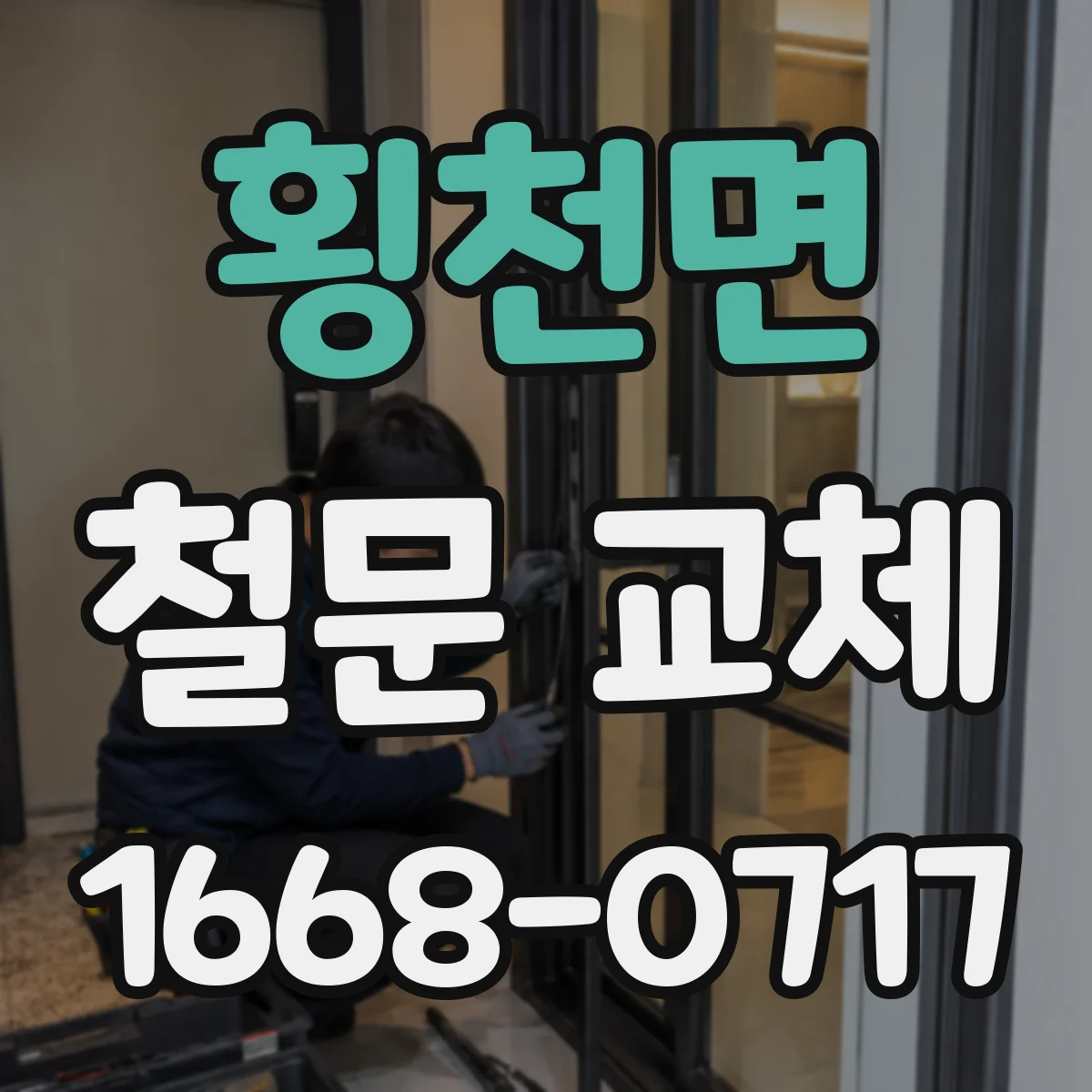 횡천면 철문 교체