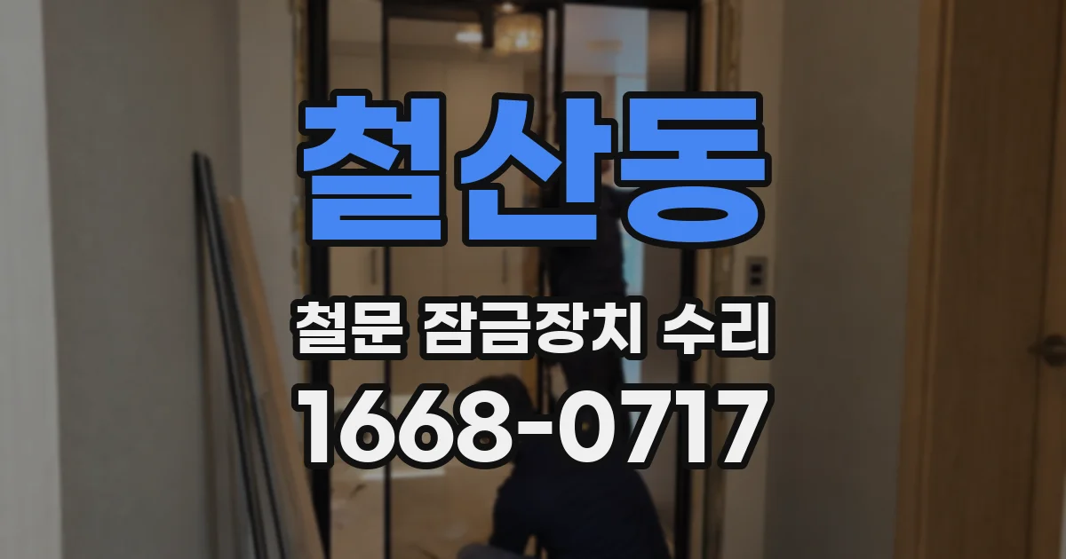 철산동 철문 잠금장치 수리