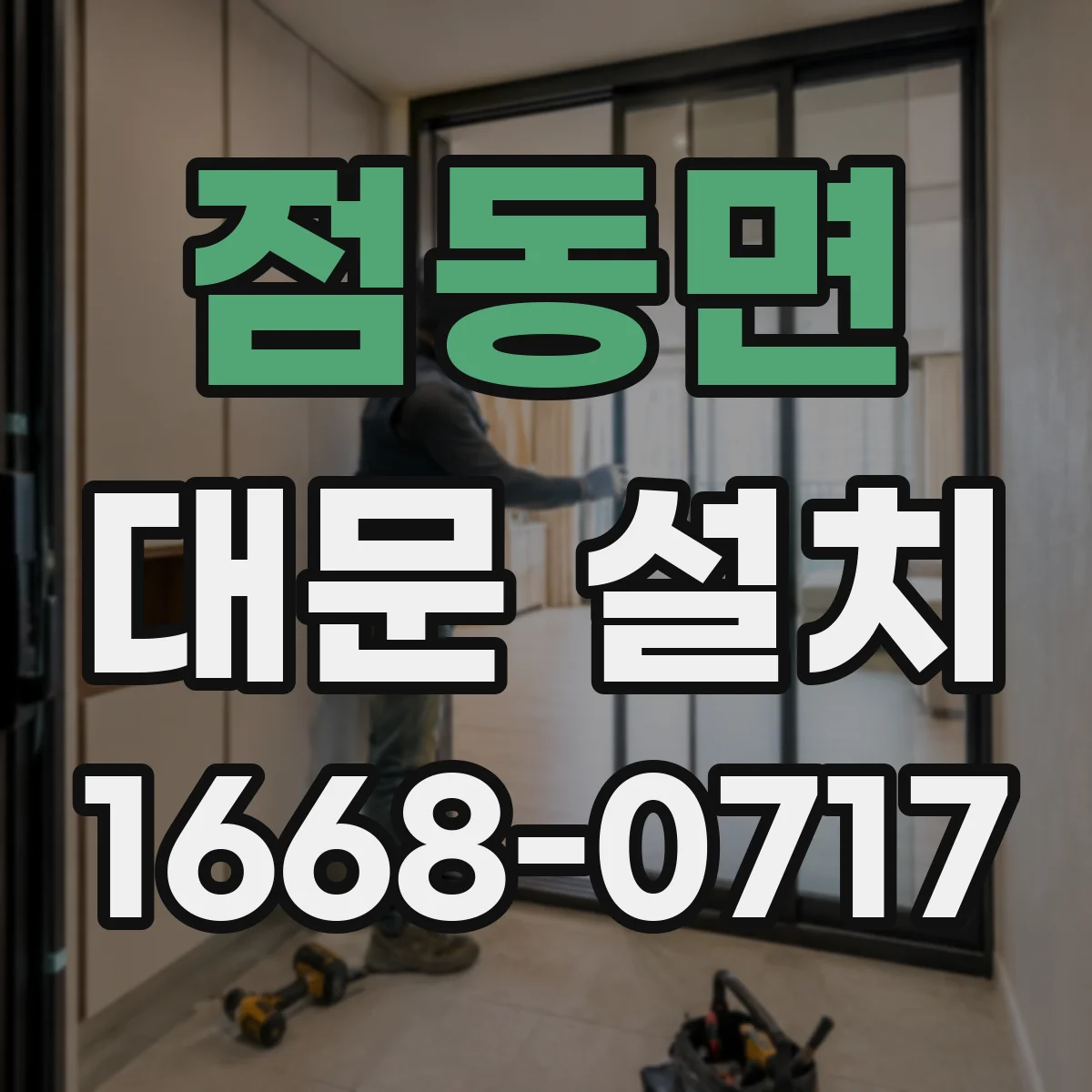 점동면 대문 설치