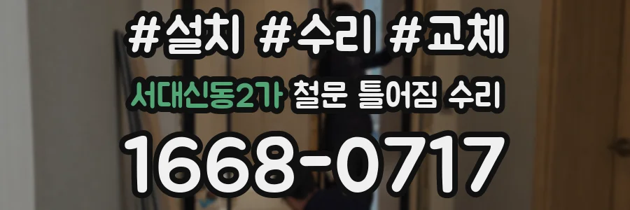 서대신동2가 철문 틀어짐 수리