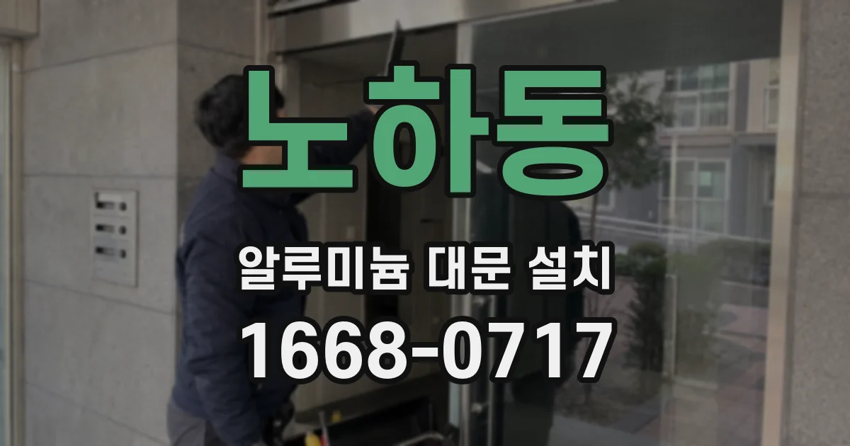 노하동 알루미늄 대문 설치