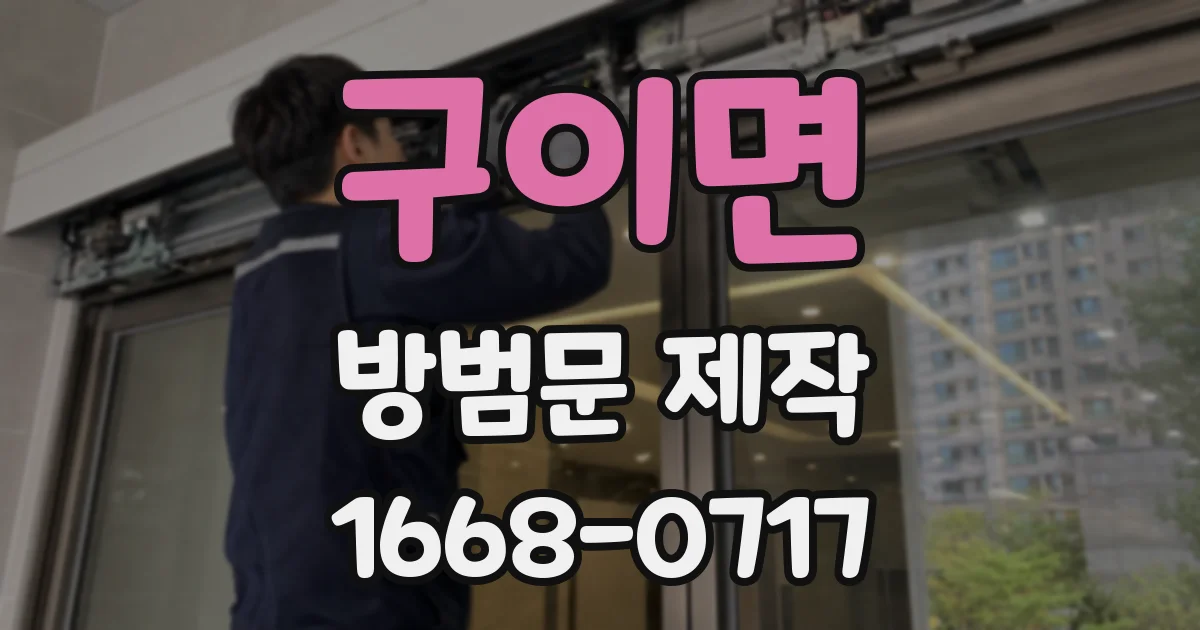구이면 방범문 제작