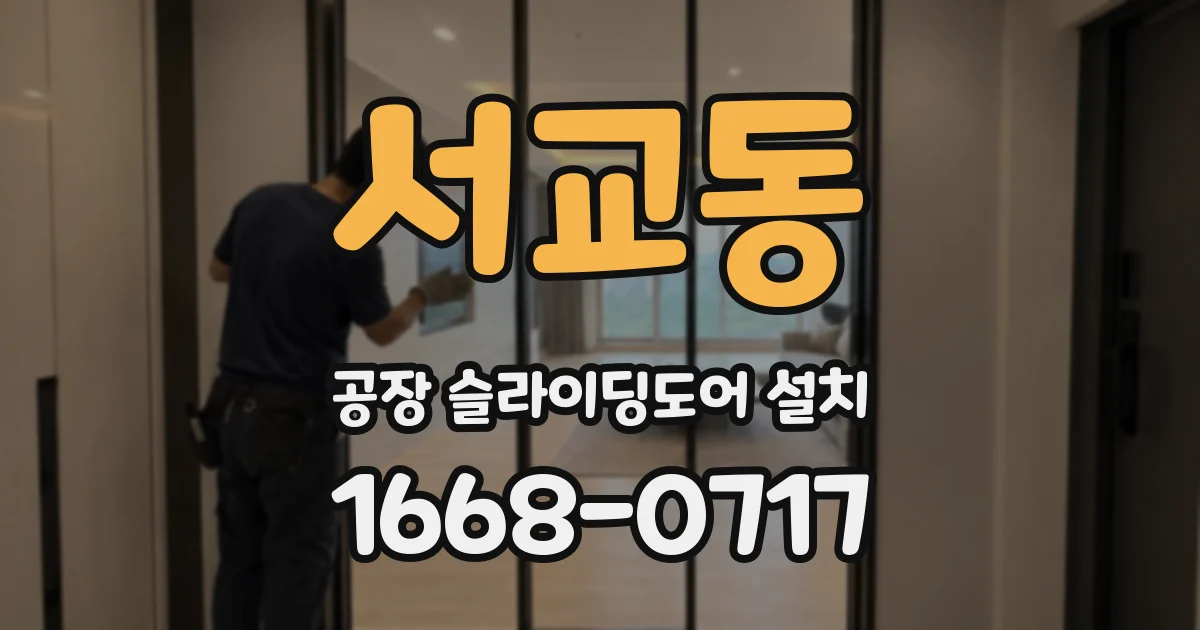 서교동 공장 슬라이딩도어 설치
