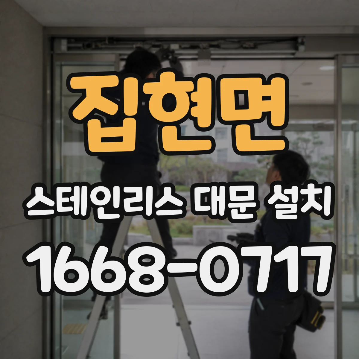 집현면 스테인리스 대문 설치