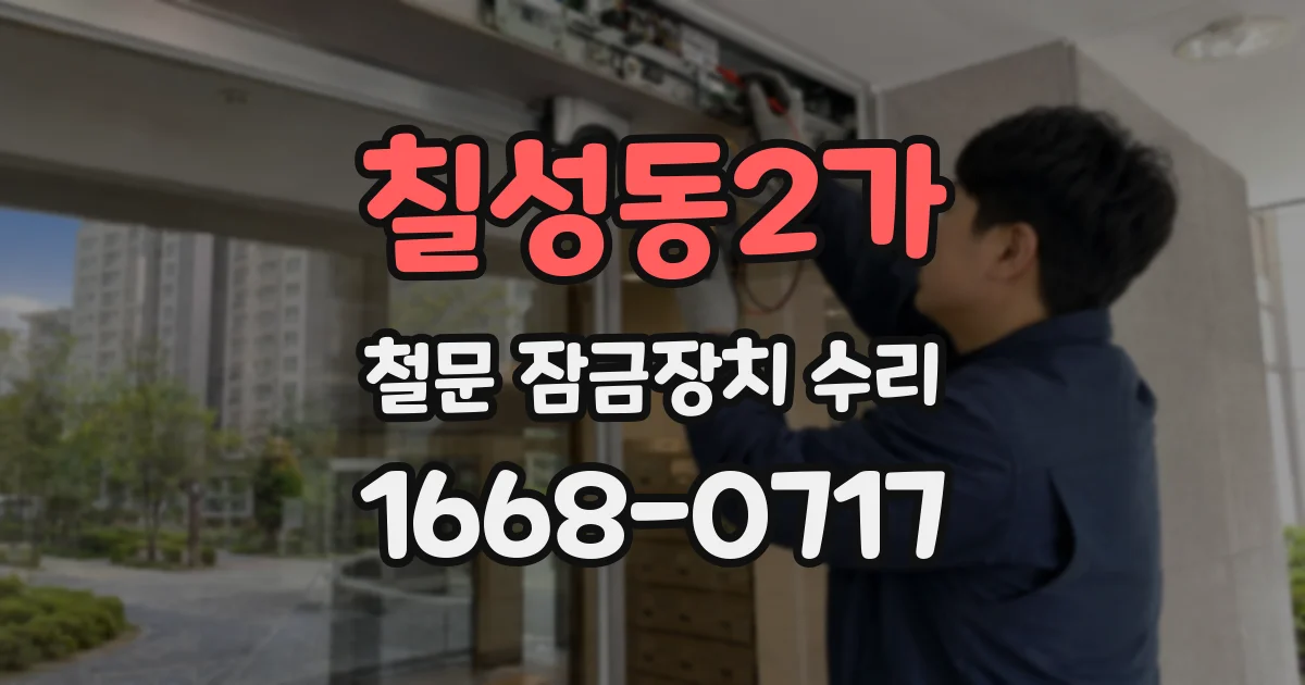 칠성동2가 철문 잠금장치 수리