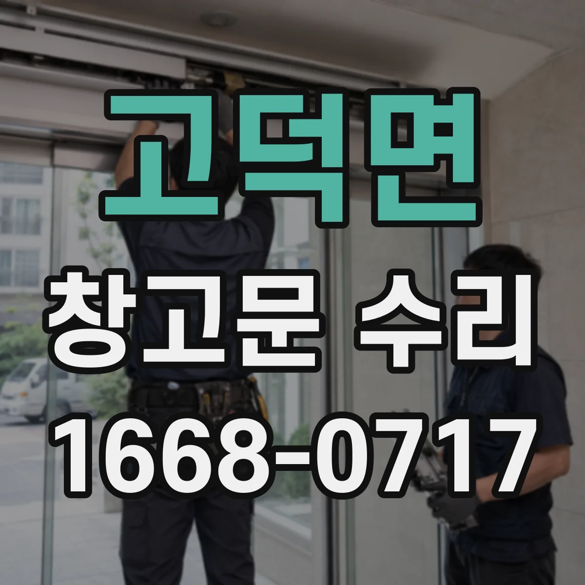 고덕면 창고문 수리