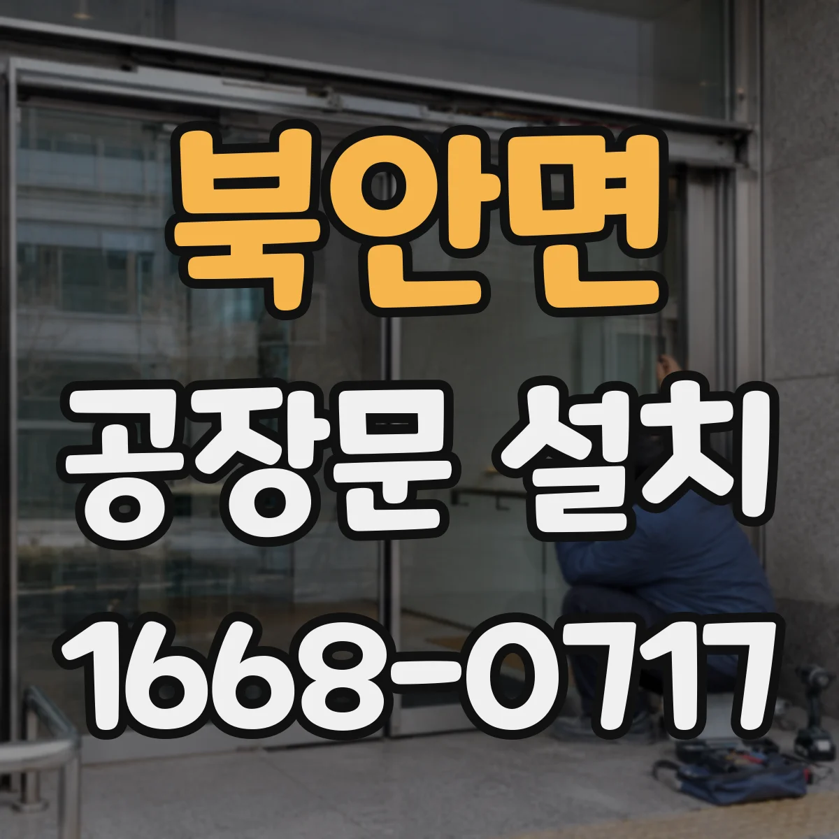 북안면 공장문 설치