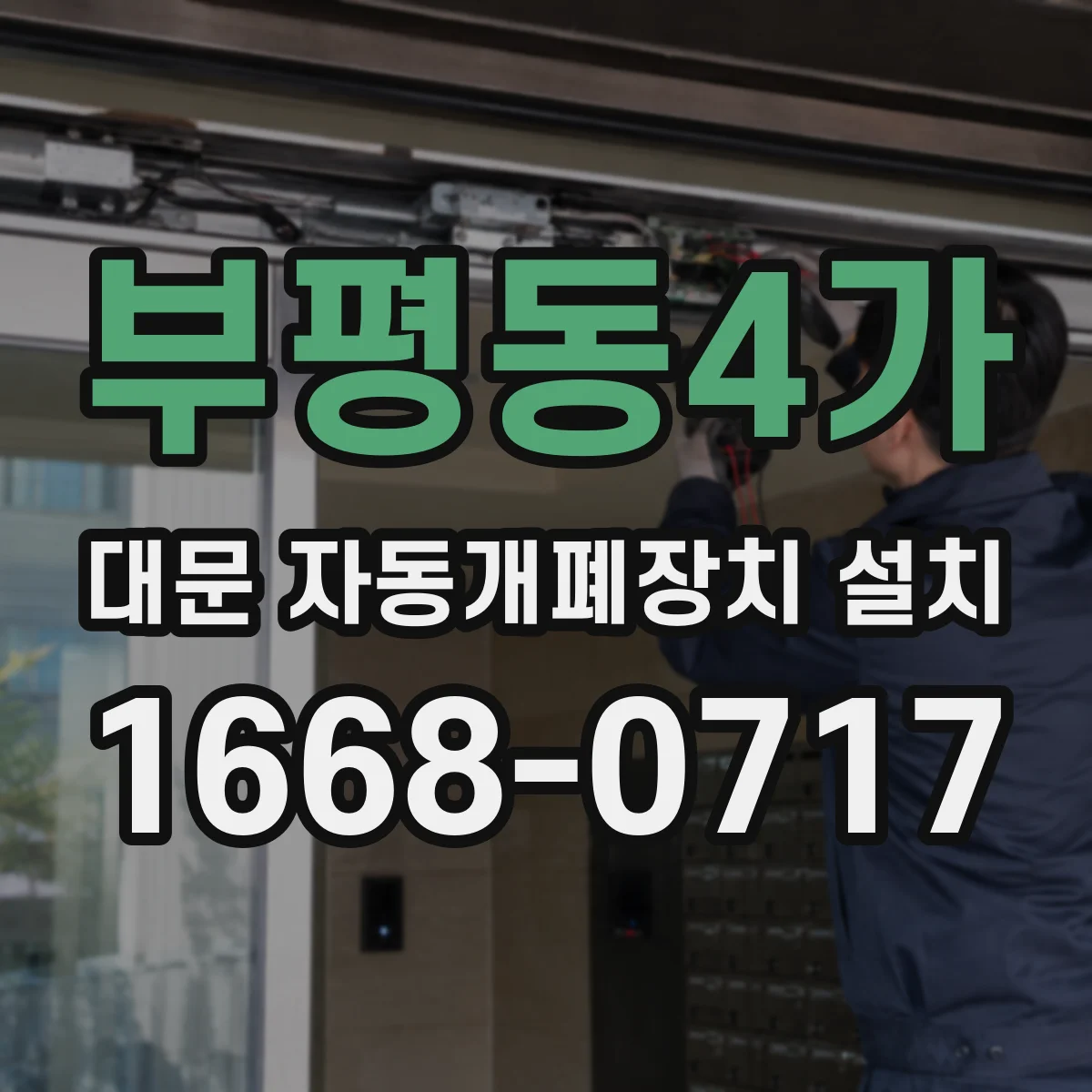 부평동4가 대문 자동개폐장치 설치