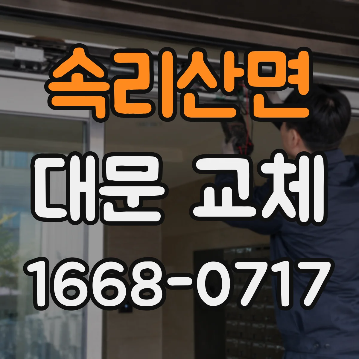 속리산면 대문 교체