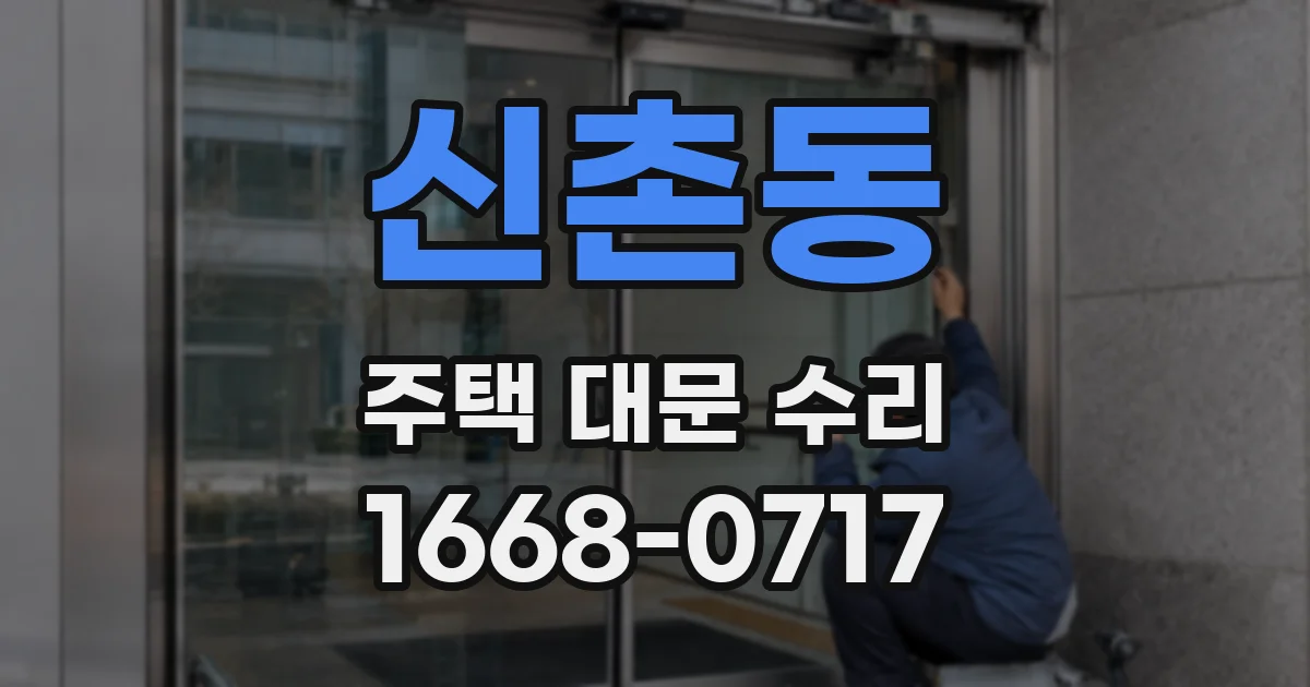 신촌동 주택 대문 수리