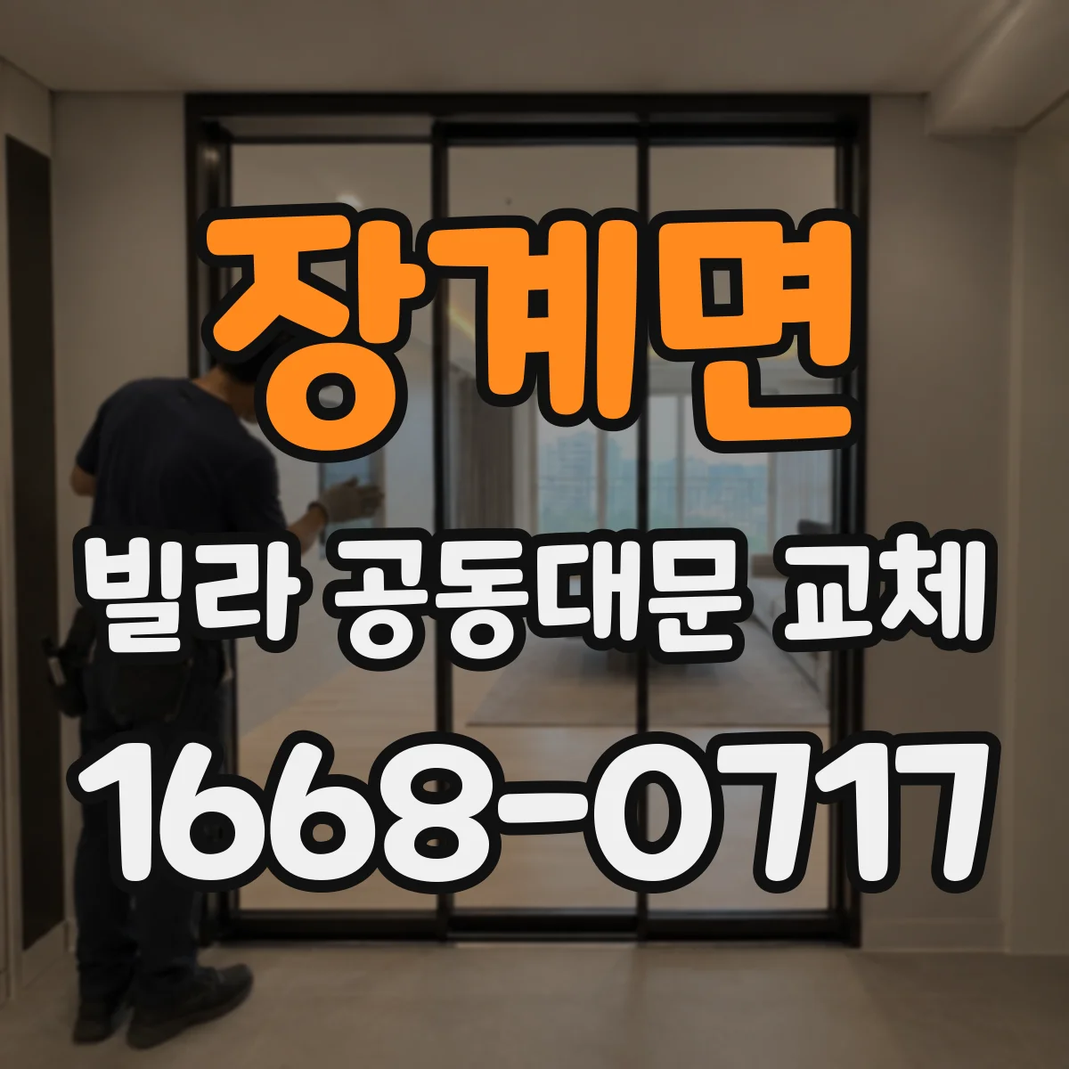 장계면 빌라 공동대문 교체