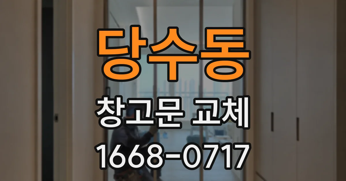 당수동 창고문 교체