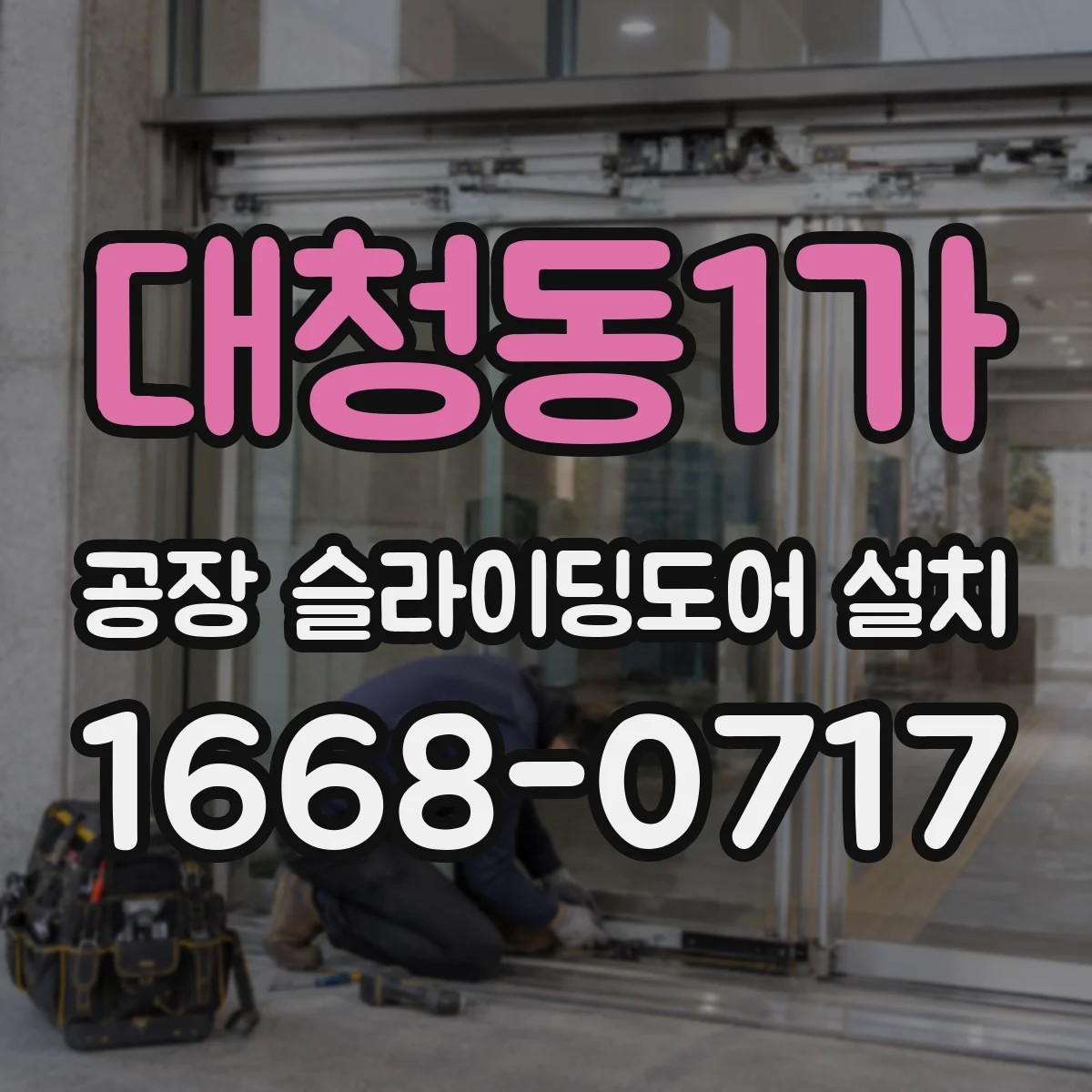 대청동1가 공장 슬라이딩도어 설치