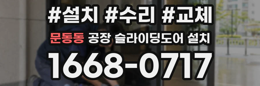 문동동 공장 슬라이딩도어 설치