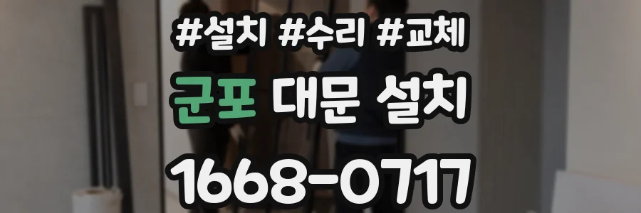 군포 대문 설치