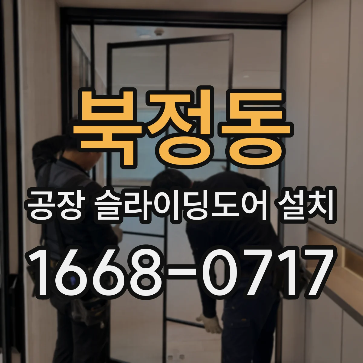 북정동 공장 슬라이딩도어 설치