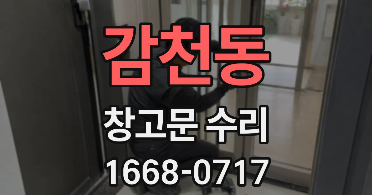 감천동 창고문 수리