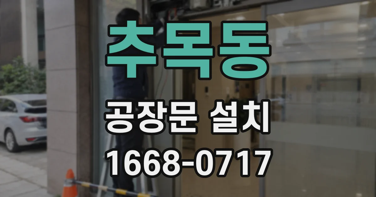 추목동 공장문 설치