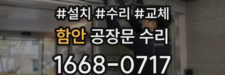함안 공장문 수리