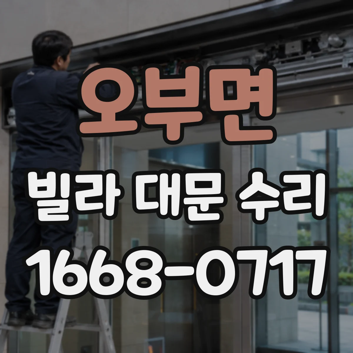 오부면 빌라 대문 수리