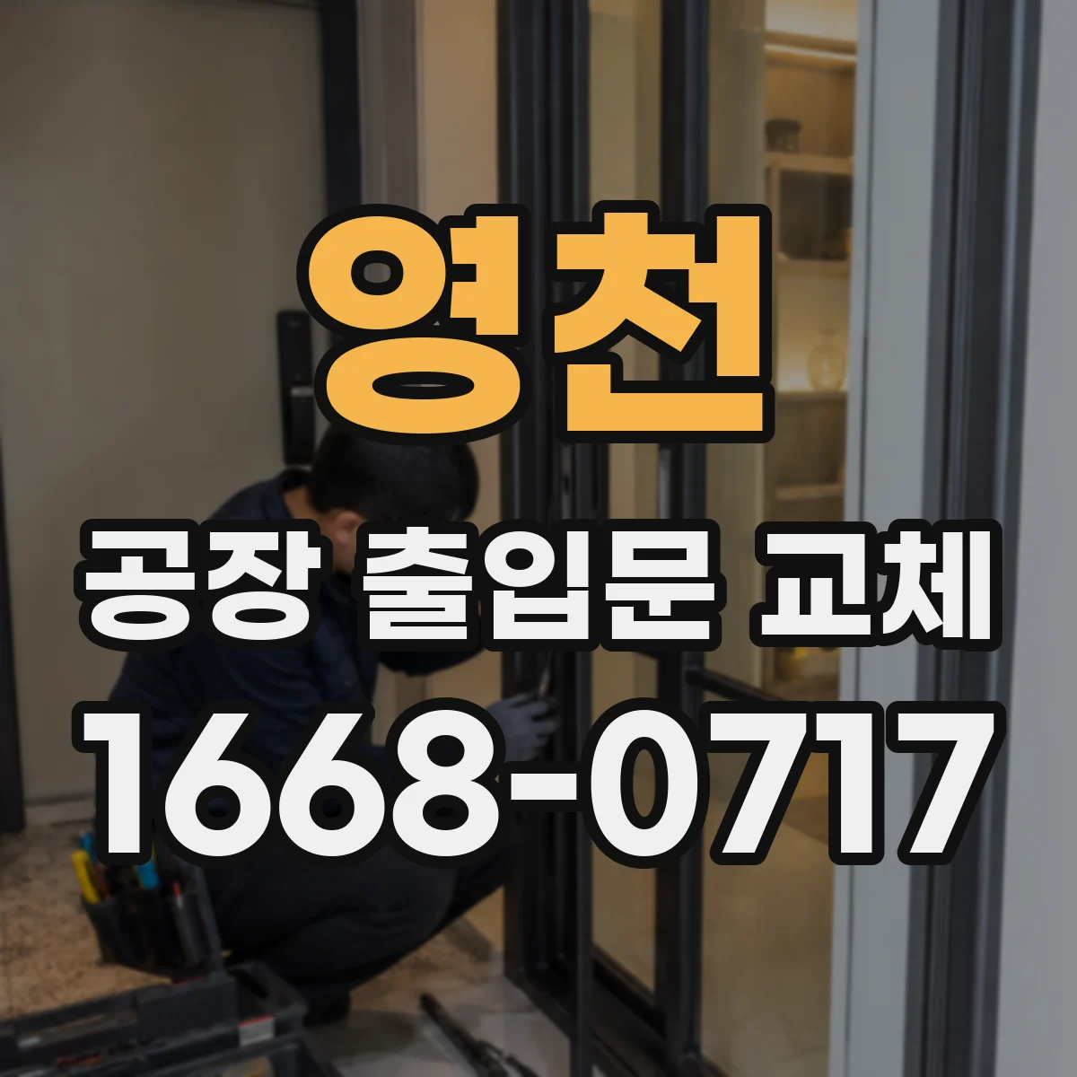 영천 공장 출입문 교체