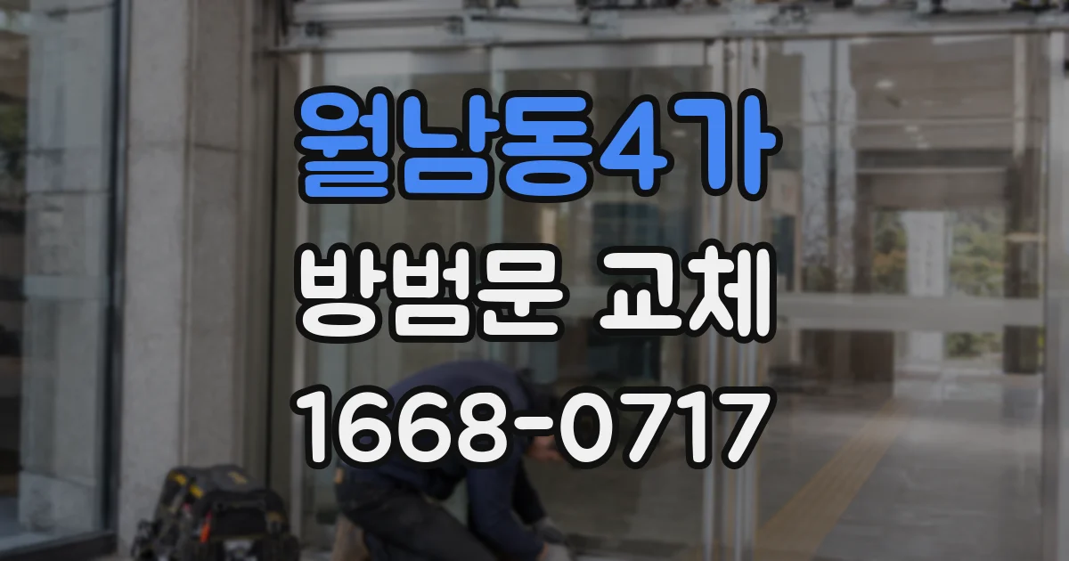 월남동4가 방범문 교체