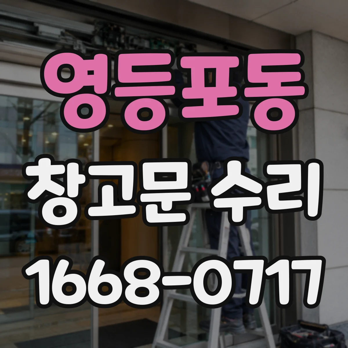 영등포동 창고문 수리