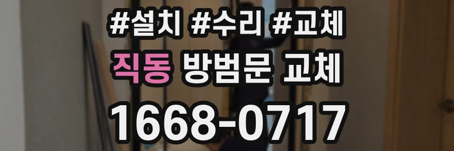 직동 방범문 교체
