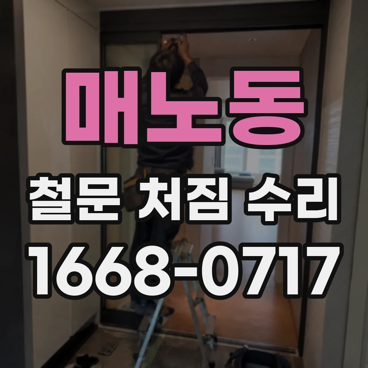 매노동 철문 처짐 수리