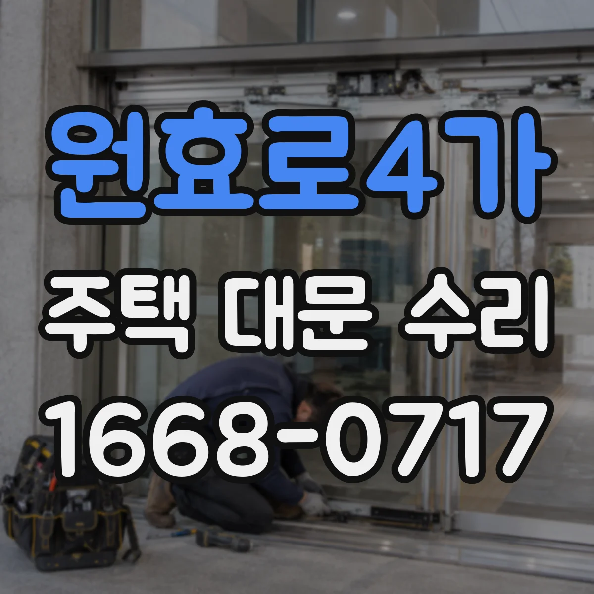 원효로4가 주택 대문 수리