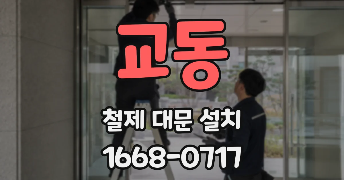 교동 철제 대문 설치