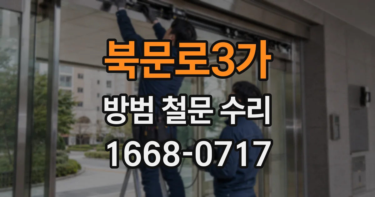 북문로3가 방범 철문 수리