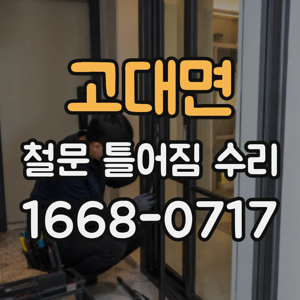 고대면 철문 틀어짐 수리