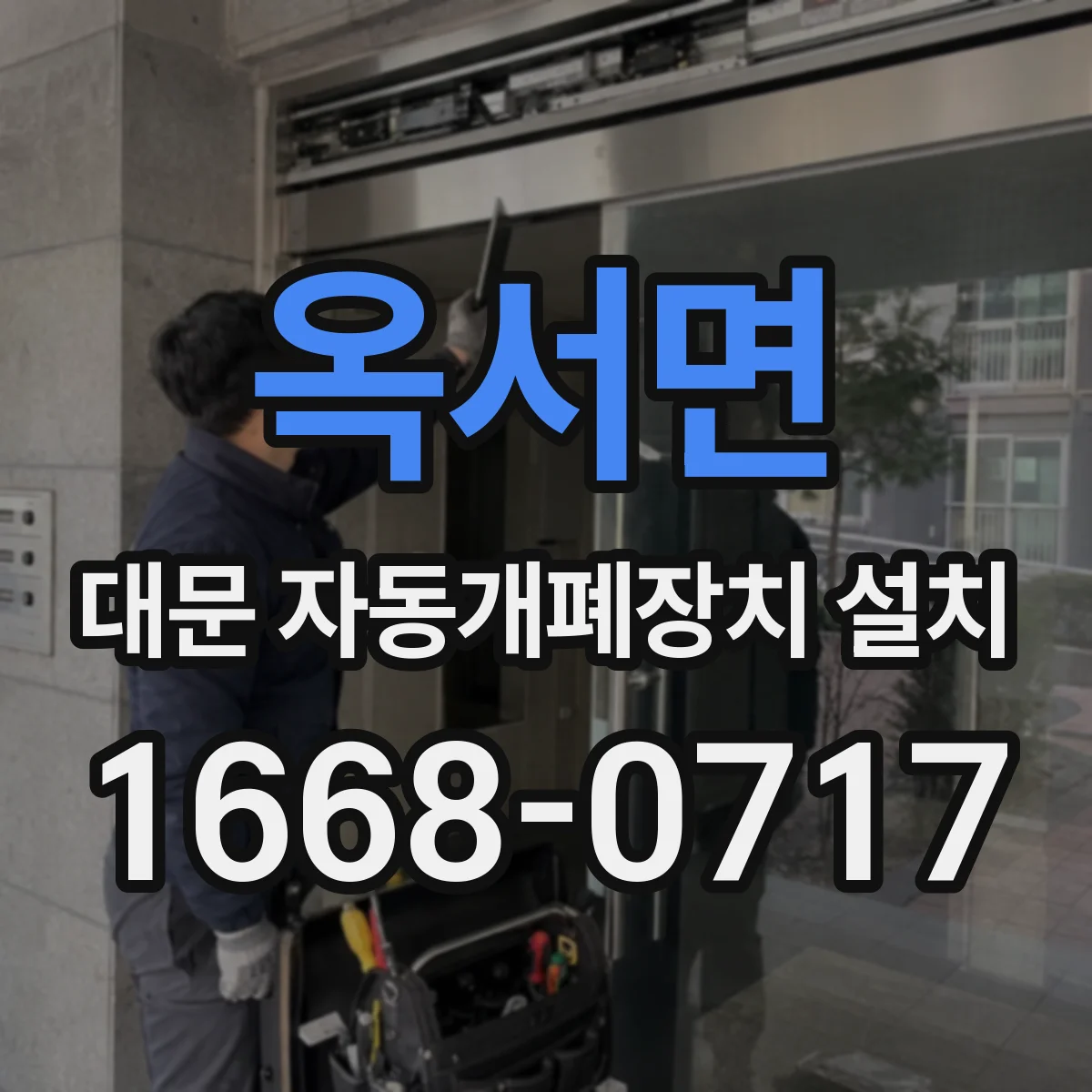 옥서면 대문 자동개폐장치 설치