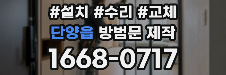 단양읍 방범문 제작