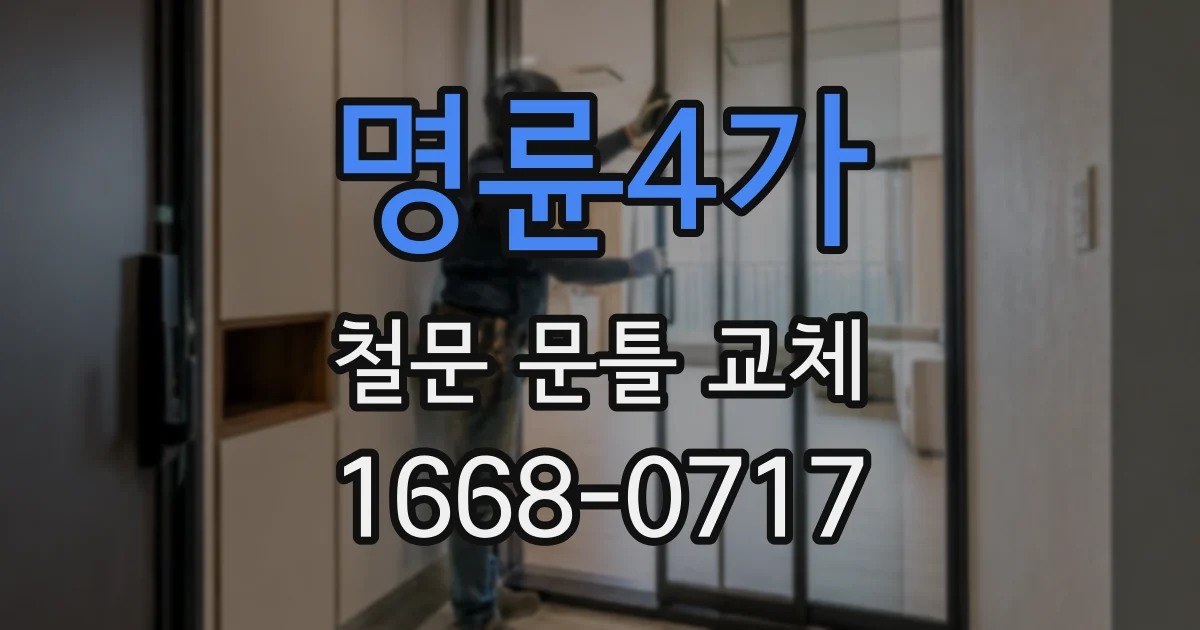 명륜4가 철문 문틀 교체
