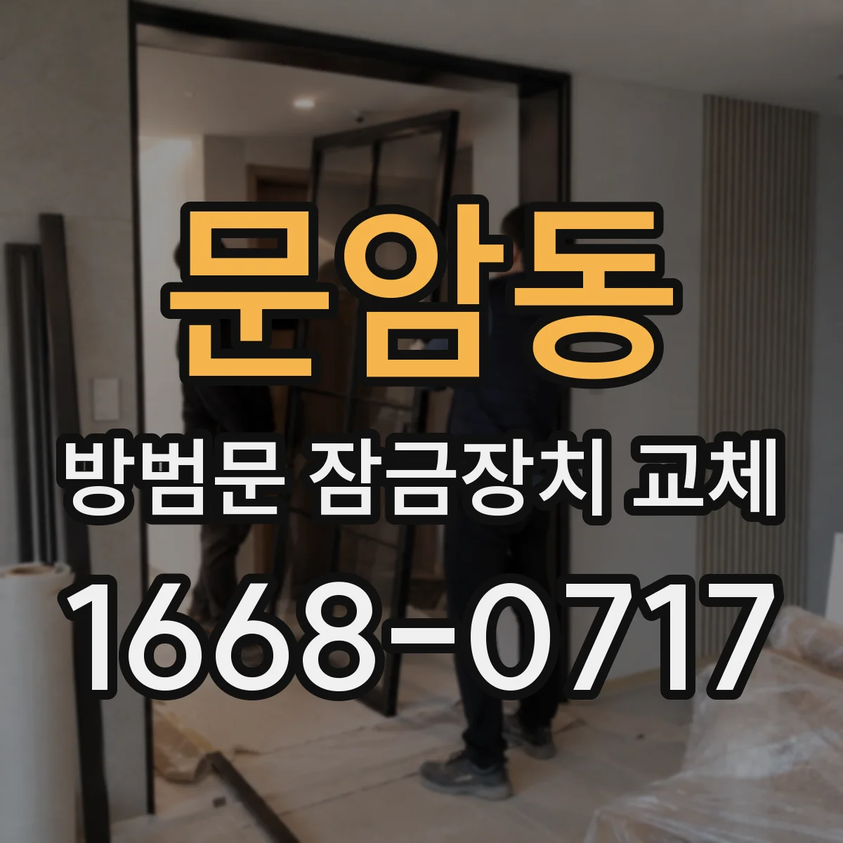 문암동 방범문 잠금장치 교체