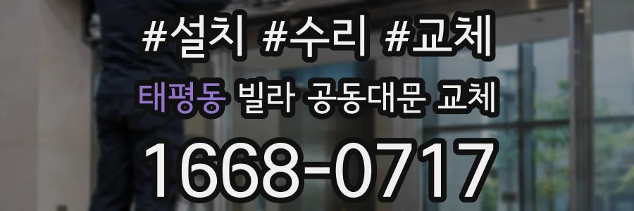 태평동 빌라 공동대문 교체