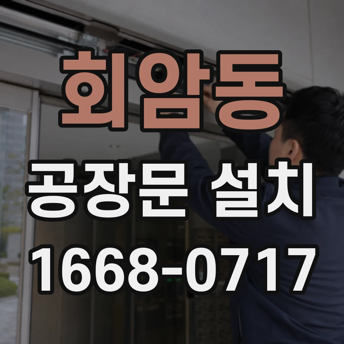 회암동 공장문 설치
